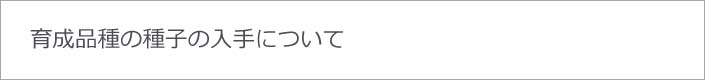 育成品種の種子の入手について