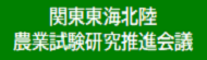 関東東海北陸農業試験研究推進会議