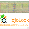 試験圃場の空撮画像の解析を行うアプリケーション「HojoLook」