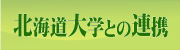 北海道大学との連携