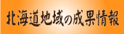 北海道地域の成果情報