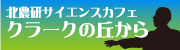 サイエンスカフェ「クラークの丘から」