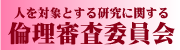 人を対象とする研究に関する倫理審査委員会