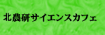 サイエンスカフェ「クラークの丘から」