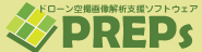 ドローン空撮画像解析支援ソフトウェア「PREPs」