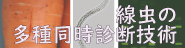 線虫の多種同時診断技術