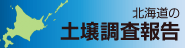 北海道の土壌調査報告