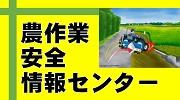 農作業安全情報センター