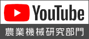 農業機械研究部門YouTube