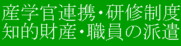 産学官連携・知的財産・研修制度・職員の派遣