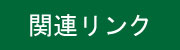 関連リンク