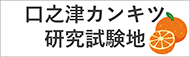 口之津カンキツ試験地