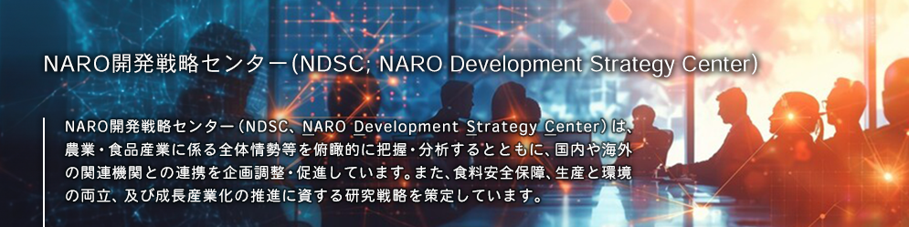 NARO開発戦略センター(NDSC)