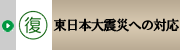 東日本大震災への対応