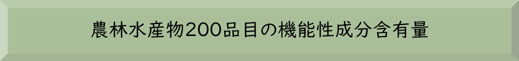 農林水産物200品目の機能性成分含有量