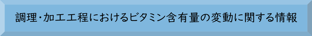 調理・加工によるビタミン含有量の変動に関する情報