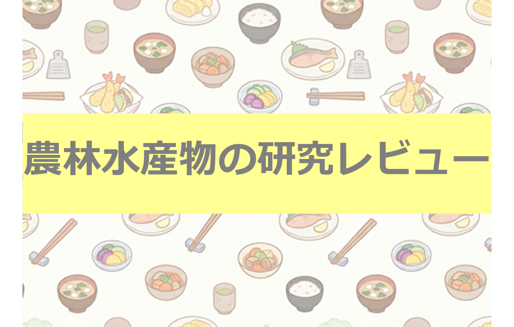 農林水産物の研究レビュー