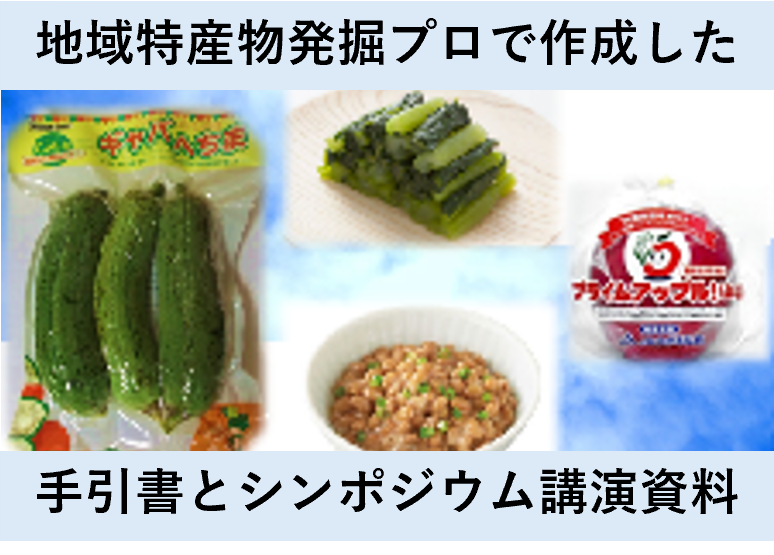 地域特産物発掘プロで作成した手引書とシンポジウム講演資料