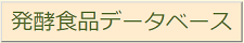 発酵食品データベース