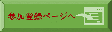 参加登録ページへのリンク