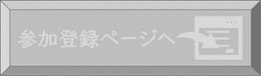 登録開始前 登録ページへボタン