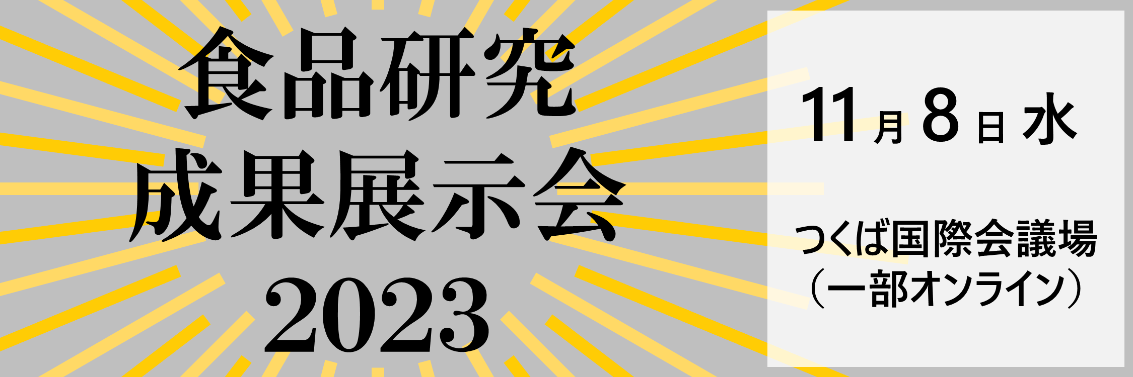 画像:成果展示会2023