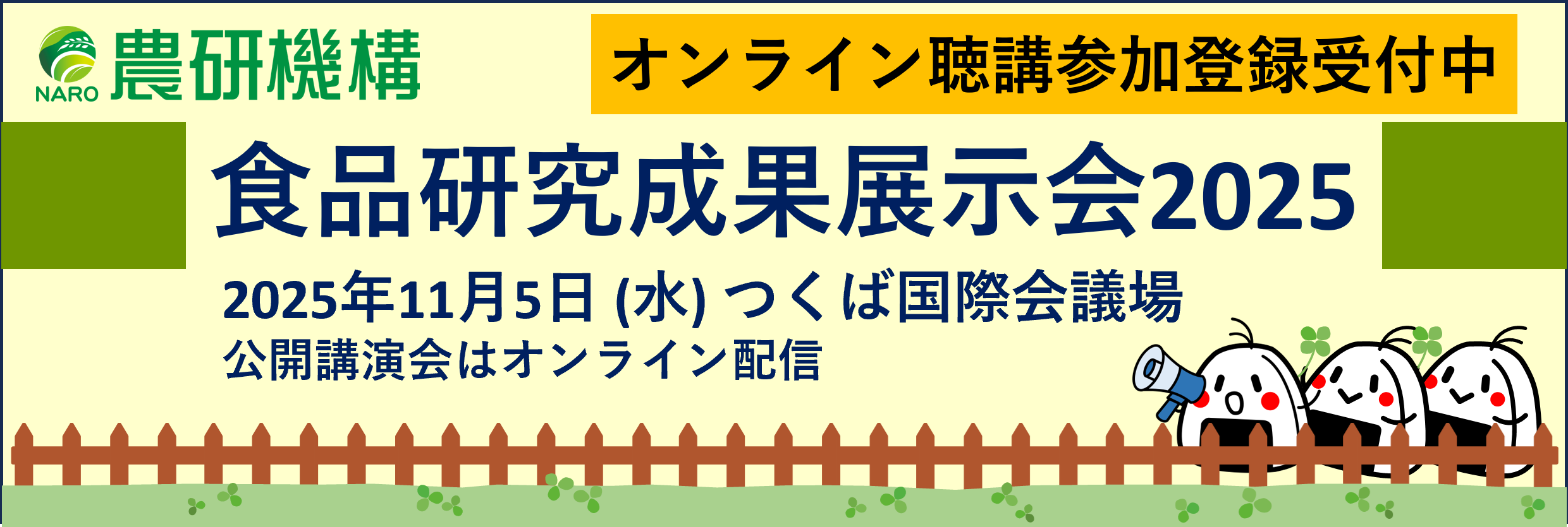 食品研究成果展示会2025バナー(オンライン聴講参加申し込み受付中)