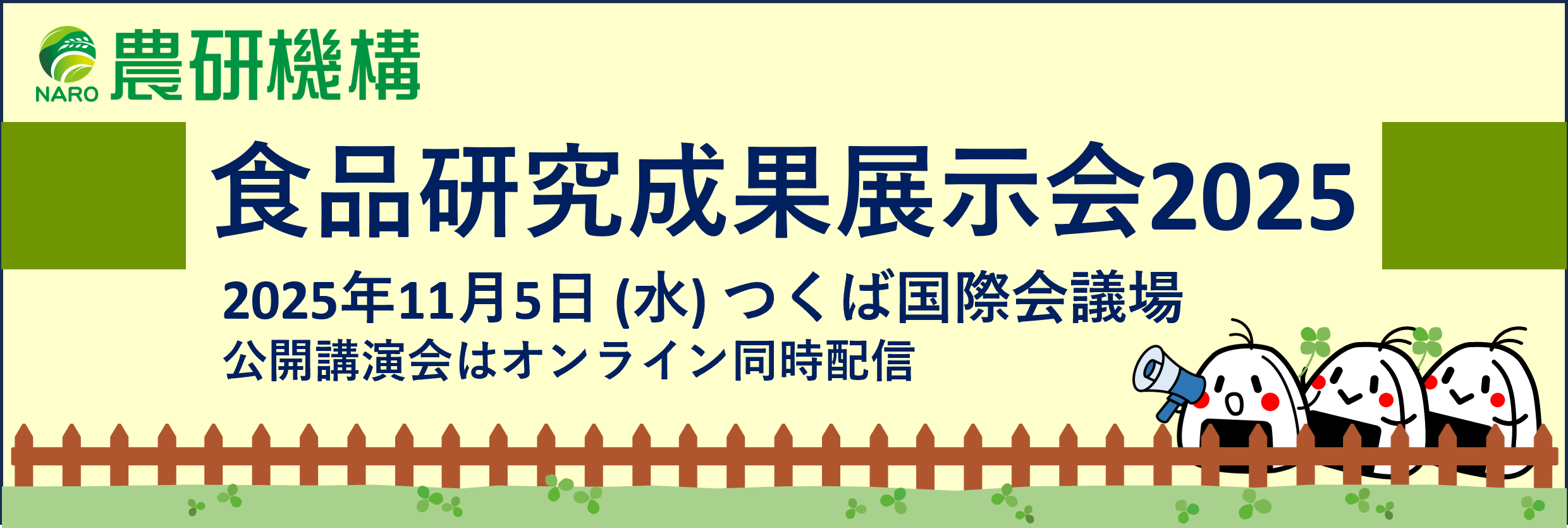 食品研究成果展示会2025バナー