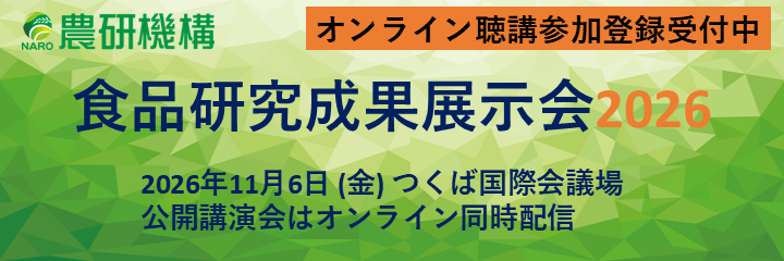 食品研究成果展示会2026バナー(オンライン聴講参加申し込み受付中)
