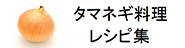 タマネギ料理 レシピ集(別ウィンドウで開く)