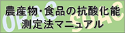 農産物・食品の抗酸化能測定法マニュアル