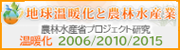 地球温暖化と農林水産業