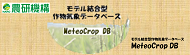 モデル結合型作物気象データベース (MeteoCrop DB)  