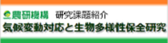 農研機構研究課題紹介:大課題16(気候変動対応・生物多様性保全研究)