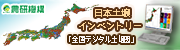 日本土壌インベントリー(全国デジタル土壌図)