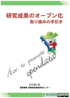 研究成果のオープン化取り組みの手引き