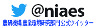 農業環境変動研究センター公式ツイッターアカウントについて