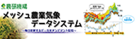 メッシュ農業気象データシステム(別ウィンドウで表示します)