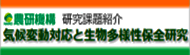 気候変動対応と生物多様性保全研究