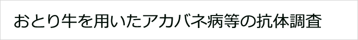 おとり牛を用いたアカバネ病等の抗体調査