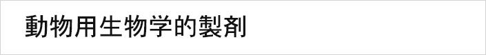 動物用生物学的製剤