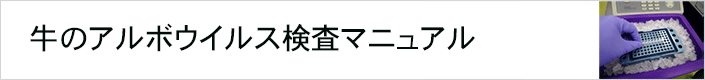 牛のアルボウイルス検査マニュアル