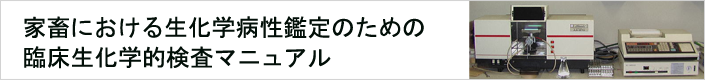 家畜における生化学病性鑑定のための臨床生化学的検査マニュアル