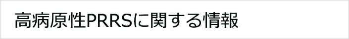 高病原性PRRSに関する情報