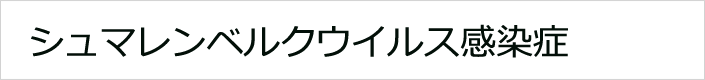 シュマレンベルクウイルス感染症