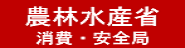 農林水産省 消費・安全局 (別ウインドウで開く)