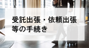 受託出張・依頼出張等の手続き