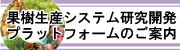 果樹生産システム研究開発プラットフォーム