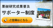 果樹研究成果普及サポーター制度