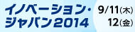 イノベーションジャパン2014